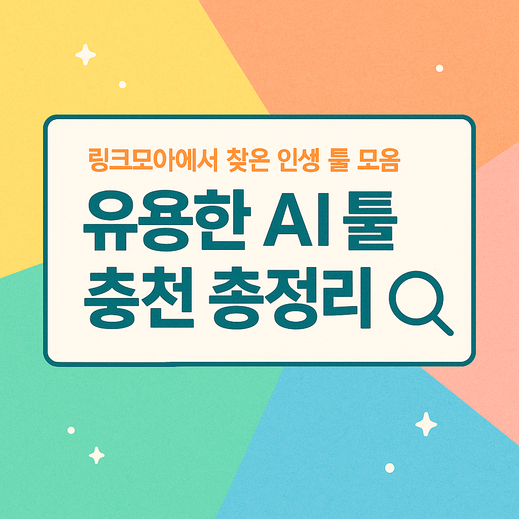 유용한 AI 툴 추천 총정리 🔍링크모아에서 찾은 인생 툴 모음